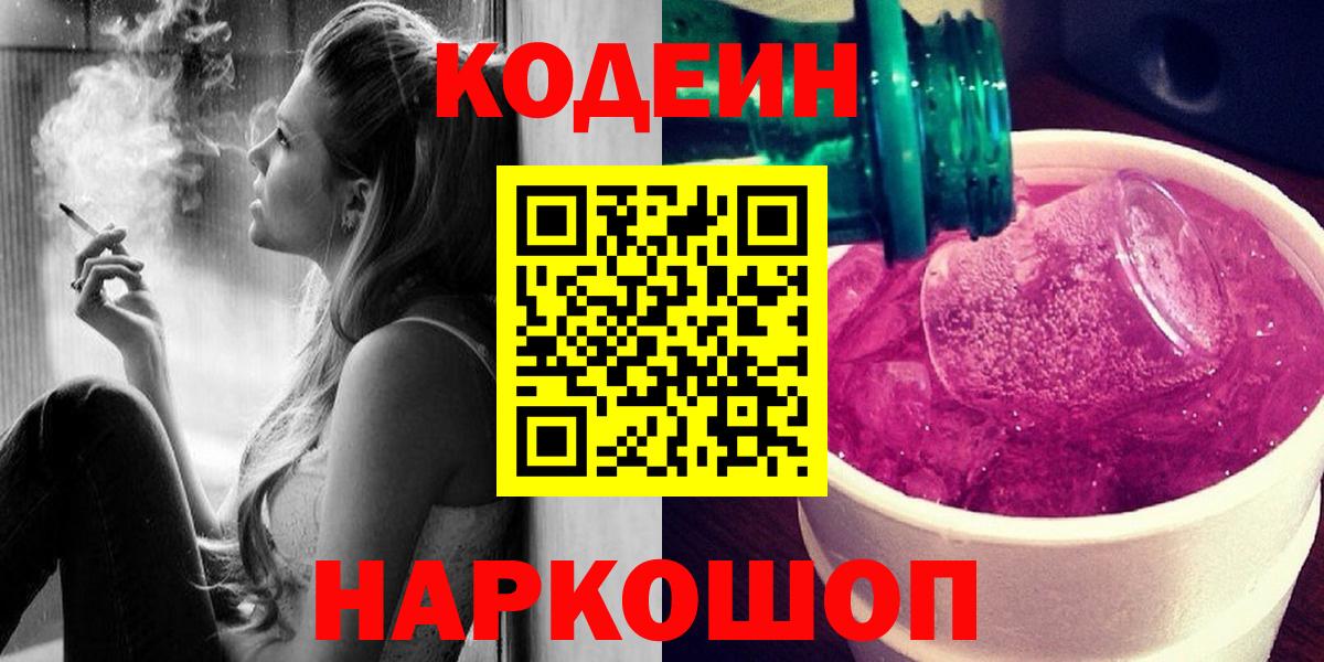 Codein Purple Drank  Вход с VPN  Подольск  Codein Purple Drank 
