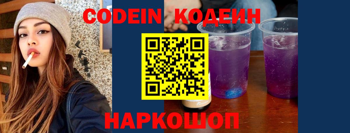 Codein Purple Drank Подольск